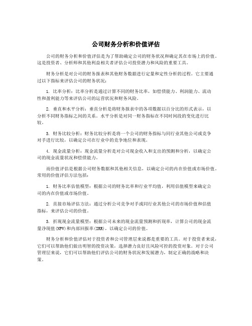 公司财务分析和价值评估