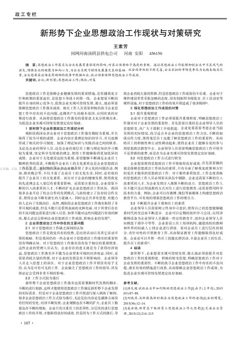 新形势下企业思想政治工作现状与对策研究