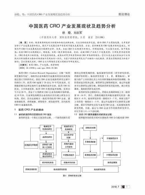 中国医药CRO产业发展现状及趋势分析