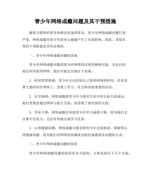 青少年网络成瘾问题及其干预措施