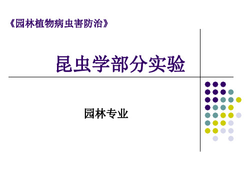 西南大学园林病虫害实验