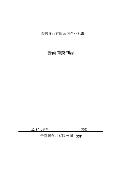 肉制品企业标准及部分检测