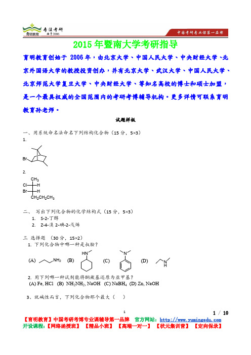 2015年暨南大学有机化学试题样板,考研真题,考研流程,考研笔记,真题解析