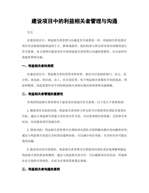 建设项目中的利益相关者管理与沟通