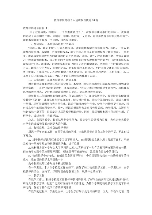 教师年度考核个人述职报告优秀18篇