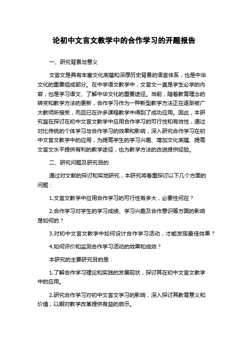 论初中文言文教学中的合作学习的开题报告