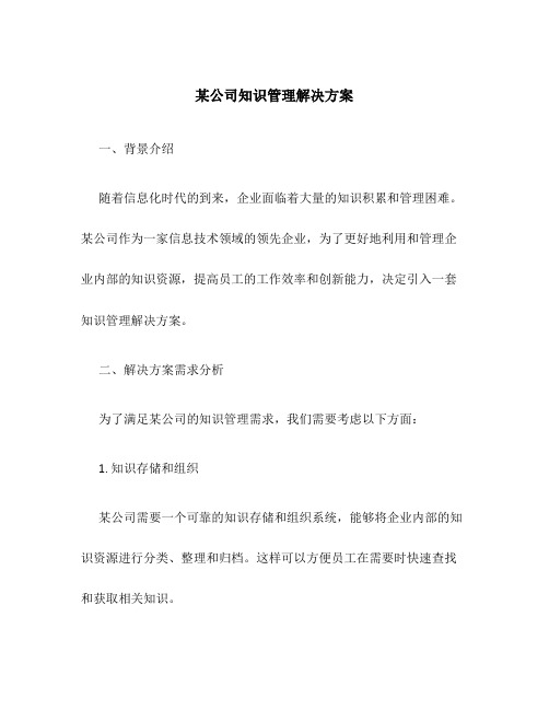 某公司知识管理解决方案