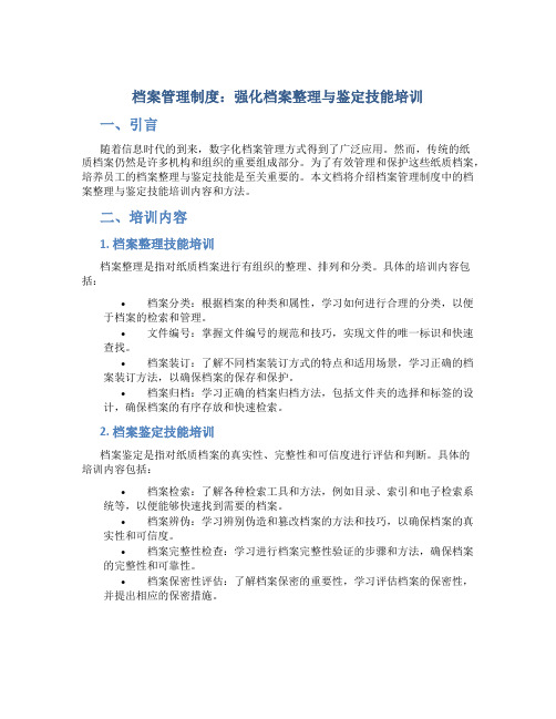 档案管理制度：强化档案整理与鉴定技能培训