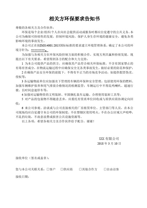 环保要求相关方告知书