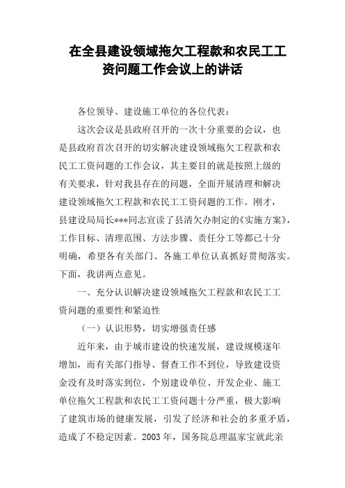 在全县建设领域拖欠工程款和农民工工资问题工作会议上的讲话