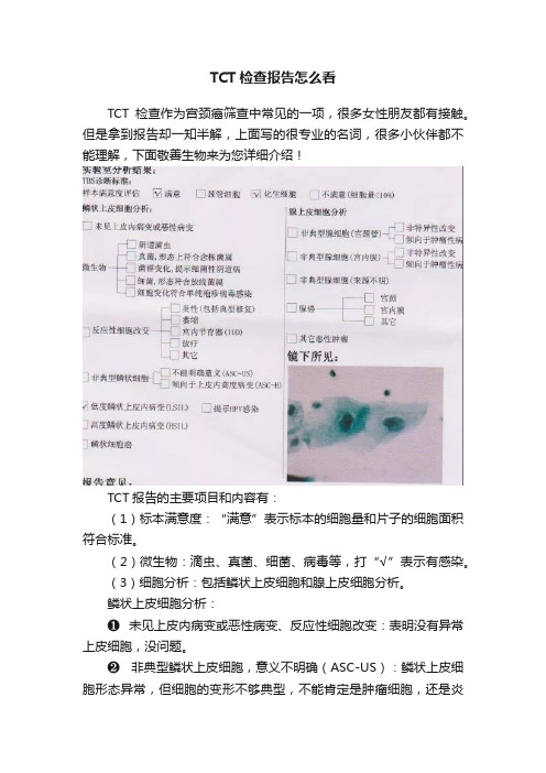 TCT检查报告怎么看