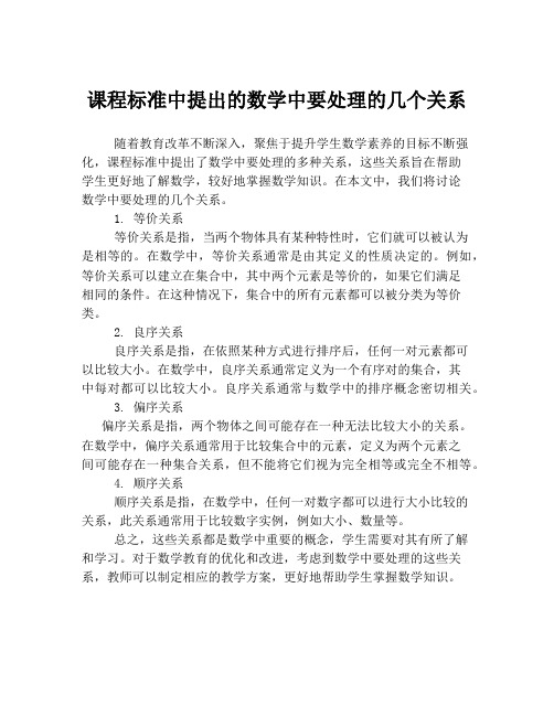 课程标准中提出的数学中要处理的几个关系