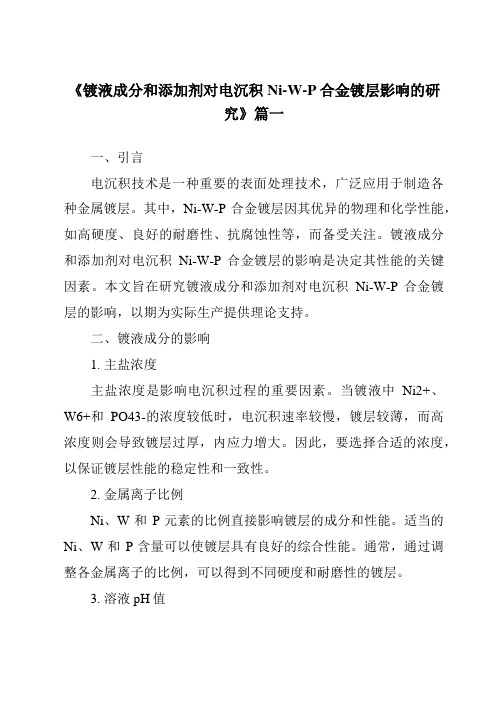 《镀液成分和添加剂对电沉积Ni-W-P合金镀层影响的研究》