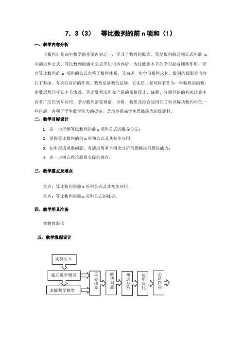 沪教版高二上册数学等比数列的前N项和教案二级第一学期