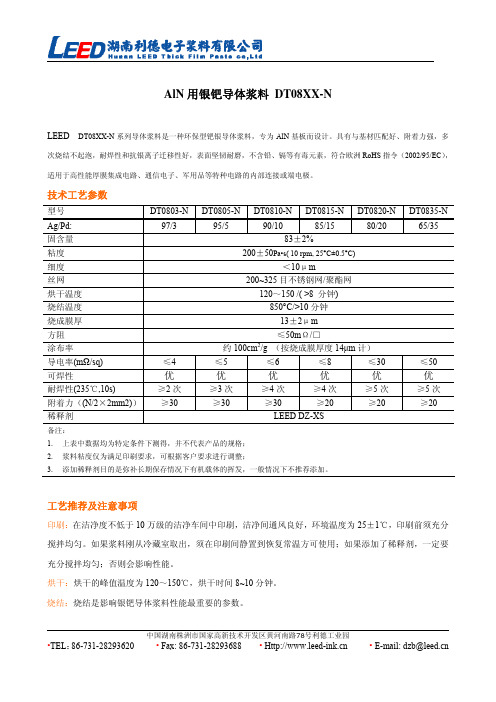 17 AlN用银钯导体浆料DT08XX-N产品规格书