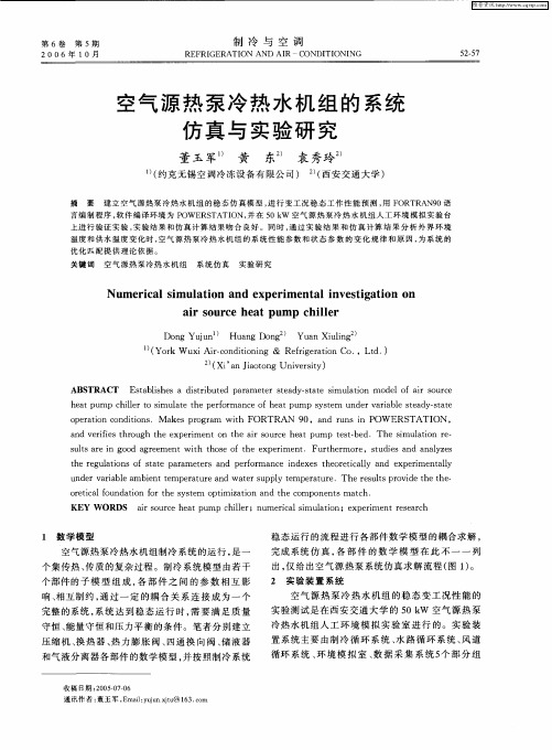 空气源热泵冷热水机组的系统仿真与实验研究