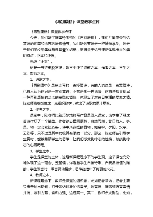 《再别康桥》课堂教学点评