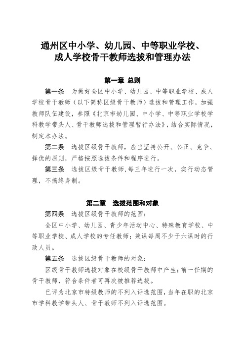 通州区中小学、幼儿园、中等职业学校、成人学校骨干教师选拔和管理办法