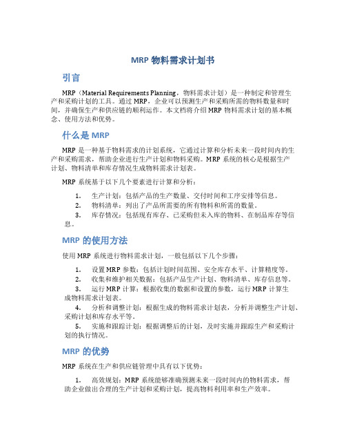 MRP物料需求计划书