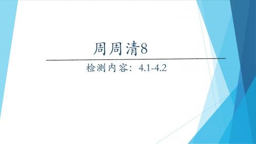 周周清七年级上册数学4.1—4.2经典练习及答案详解8