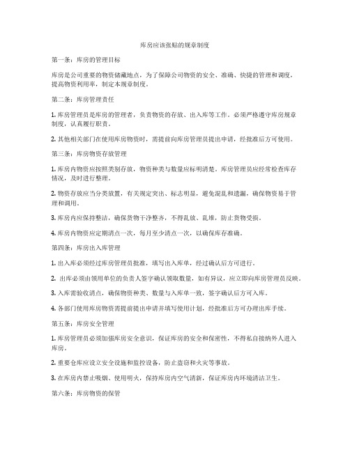 库房应该张贴的规章制度