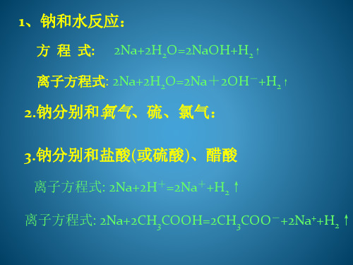 钠及其化合物的反应方程式和离子方程式