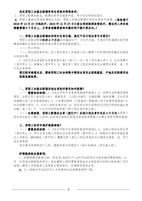 武汉男职工未就业配偶生育保险一次性告知2023