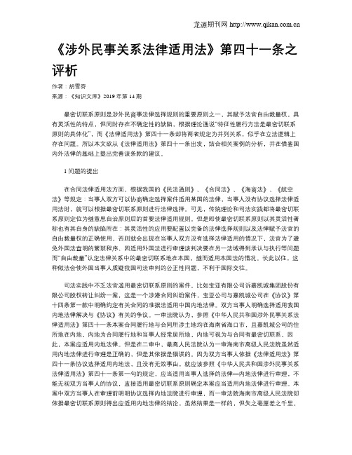 《涉外民事关系法律适用法》第四十一条之评析