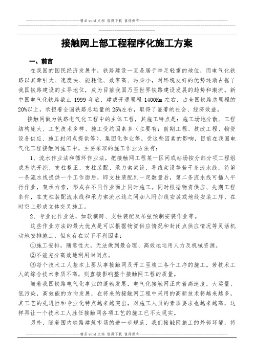 _动车论坛_接触网上部工程程序化施工方案