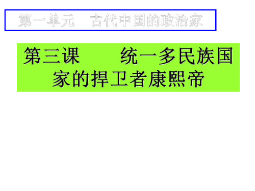 高三历史统一多民族国家的捍卫者康熙帝