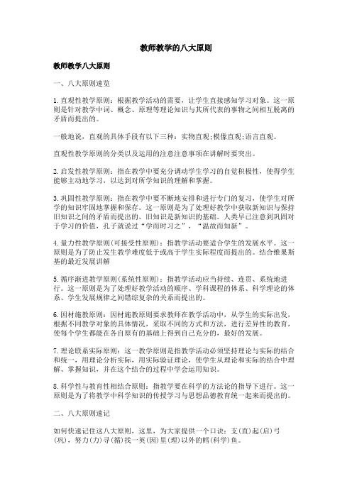 教师教学的八大原则