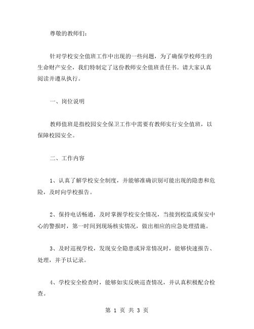 教师安全值班责任书范文