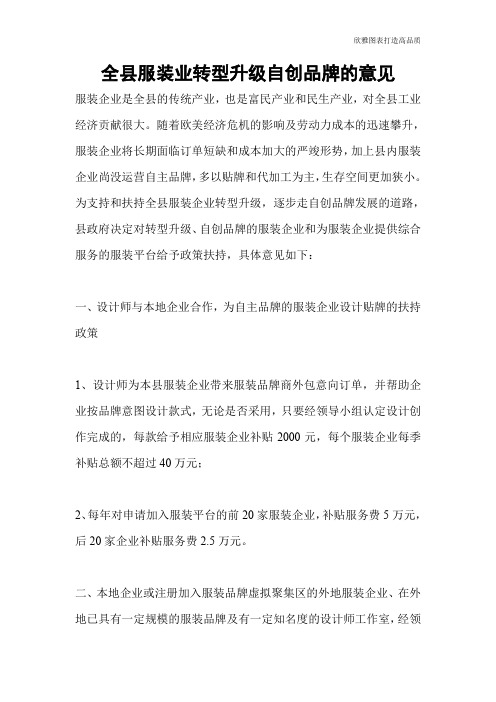 全县服装业转型升级自创品牌的意见