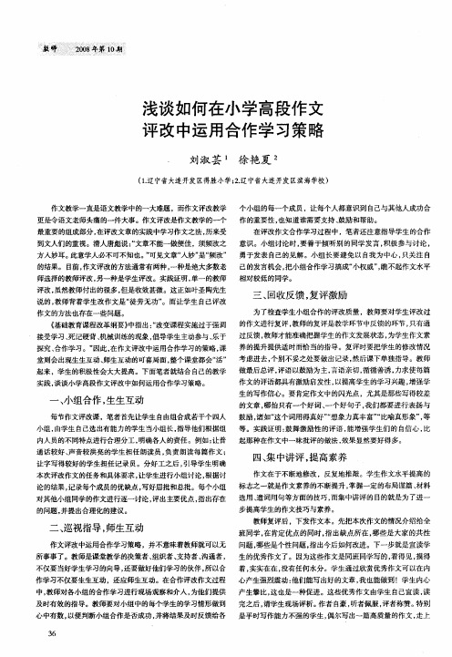 浅谈如何在小学高段作文评改中运用合作学习策略