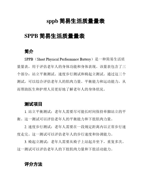 sppb简易生活质量量表