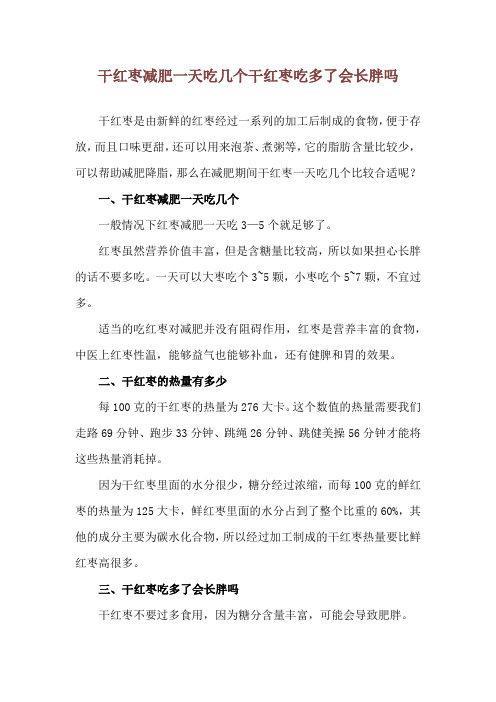 干红枣减肥一天吃几个 干红枣吃多了会长胖吗