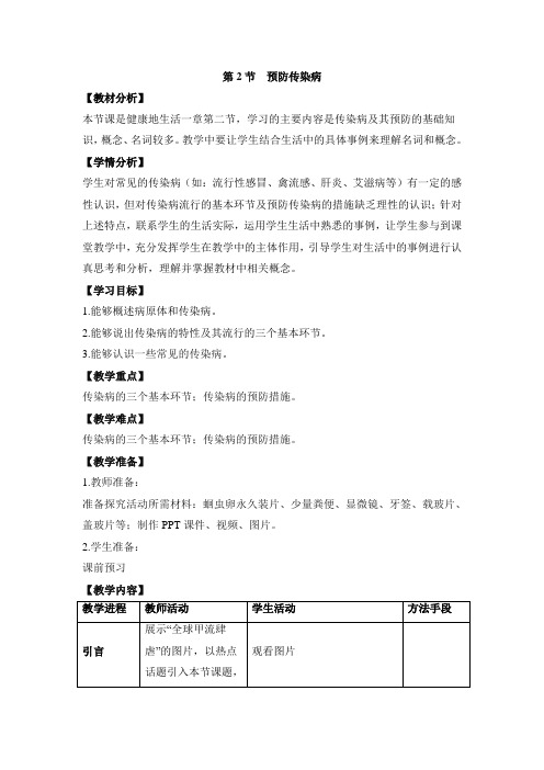 北师大版生物七年级下册13.2《预防传染病》教案