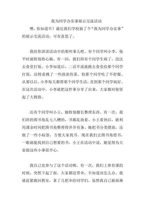 我为同学办实事展示交流活动