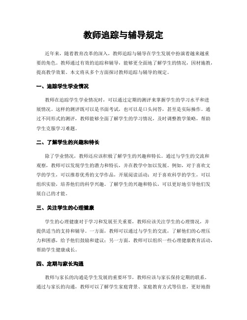 教师追踪与辅导规定