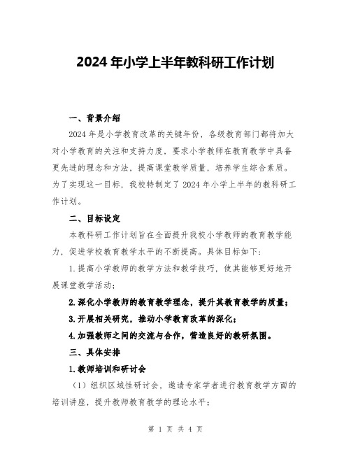 2024年小学上半年教科研工作计划