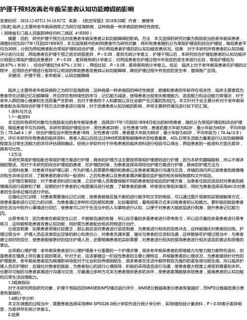 护理干预对改善老年痴呆患者认知功能障碍的影响