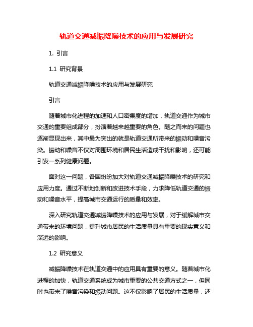 轨道交通减振降噪技术的应用与发展研究