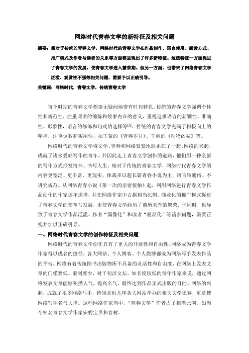 网络时代青春文学的新特征及相关问题