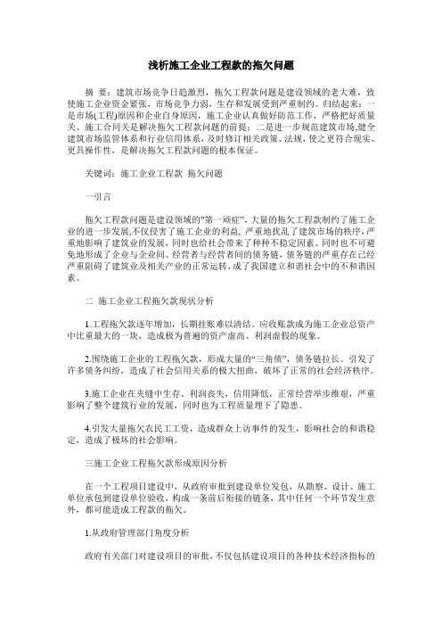 浅析施工企业工程款的拖欠问题