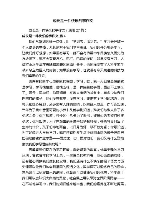 成长是一件快乐的事作文（通用27篇）