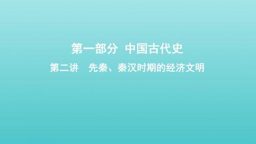 2020版高考历史大一轮复习专题一第2讲先秦、秦汉时期的经济文明课件