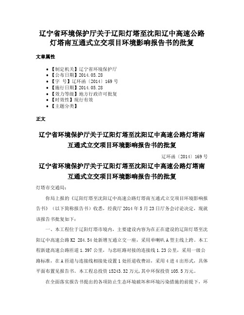 辽宁省环境保护厅关于辽阳灯塔至沈阳辽中高速公路灯塔南互通式立交项目环境影响报告书的批复