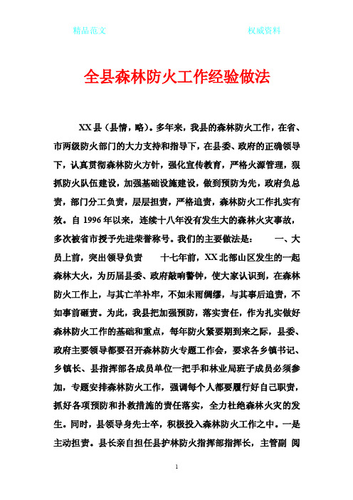 全县森林防火工作经验做法