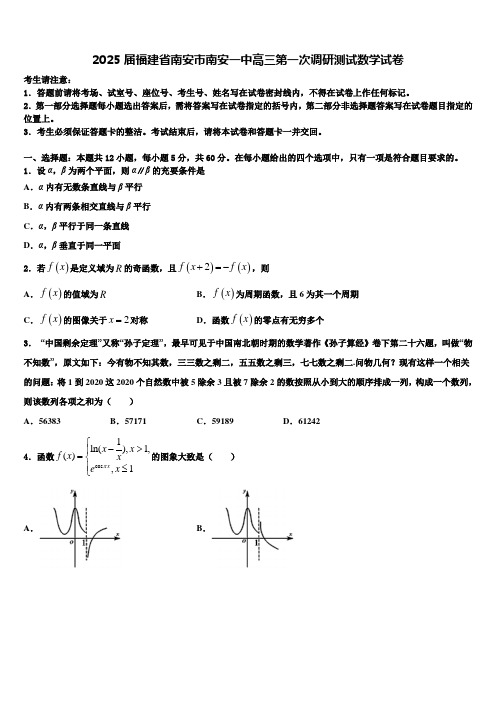 2025届福建省南安市南安一中高三第一次调研测试数学试卷含解析