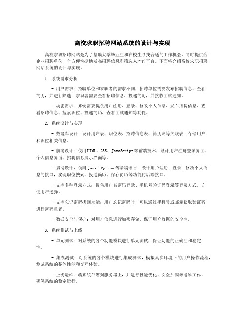 高校求职招聘网站系统的设计与实现